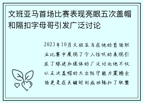 文班亚马首场比赛表现亮眼五次盖帽和隔扣字母哥引发广泛讨论
