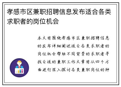 孝感市区兼职招聘信息发布适合各类求职者的岗位机会