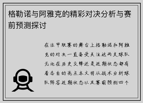 格勒诺与阿雅克的精彩对决分析与赛前预测探讨