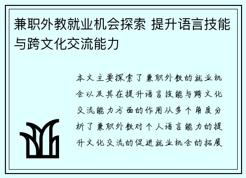 兼职外教就业机会探索 提升语言技能与跨文化交流能力