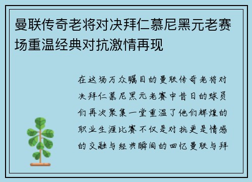 曼联传奇老将对决拜仁慕尼黑元老赛场重温经典对抗激情再现