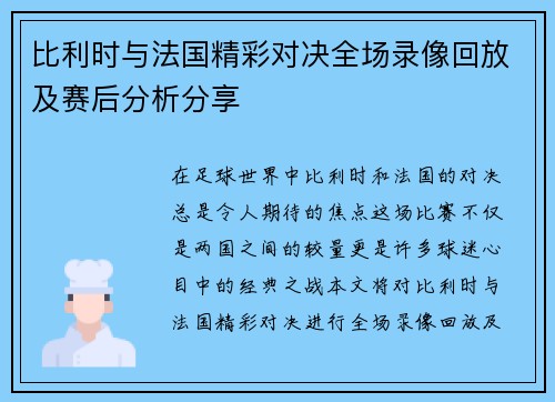 比利时与法国精彩对决全场录像回放及赛后分析分享