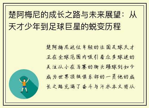 楚阿梅尼的成长之路与未来展望：从天才少年到足球巨星的蜕变历程