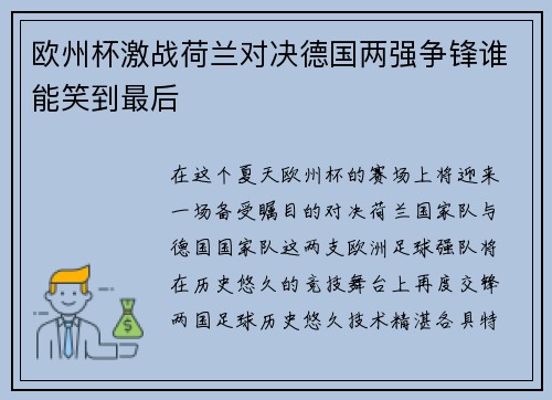 欧州杯激战荷兰对决德国两强争锋谁能笑到最后