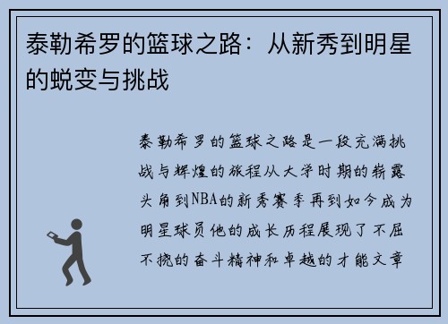 泰勒希罗的篮球之路：从新秀到明星的蜕变与挑战
