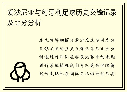 爱沙尼亚与匈牙利足球历史交锋记录及比分分析