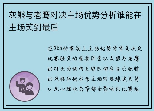 灰熊与老鹰对决主场优势分析谁能在主场笑到最后