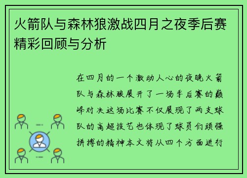 火箭队与森林狼激战四月之夜季后赛精彩回顾与分析