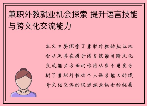 兼职外教就业机会探索 提升语言技能与跨文化交流能力