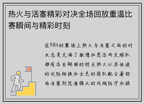 热火与活塞精彩对决全场回放重温比赛瞬间与精彩时刻
