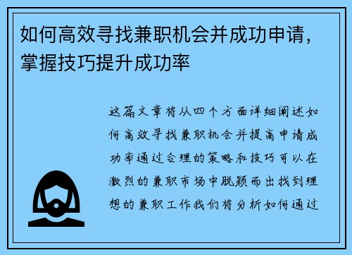 如何高效寻找兼职机会并成功申请，掌握技巧提升成功率