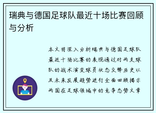 瑞典与德国足球队最近十场比赛回顾与分析