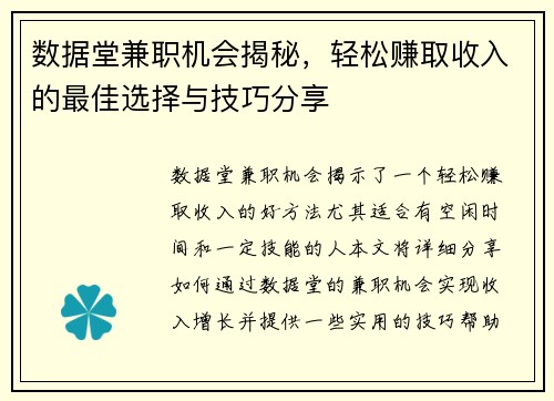 数据堂兼职机会揭秘，轻松赚取收入的最佳选择与技巧分享