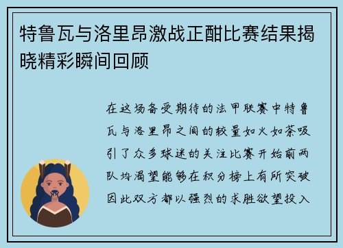 特鲁瓦与洛里昂激战正酣比赛结果揭晓精彩瞬间回顾