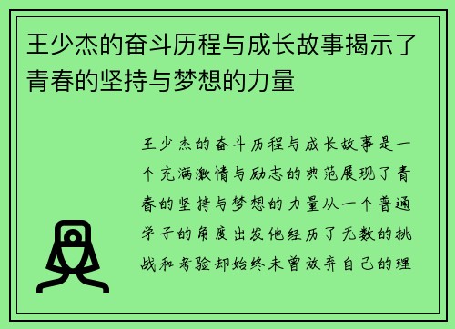 王少杰的奋斗历程与成长故事揭示了青春的坚持与梦想的力量