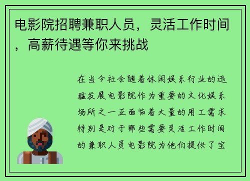 电影院招聘兼职人员，灵活工作时间，高薪待遇等你来挑战