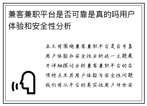 兼客兼职平台是否可靠是真的吗用户体验和安全性分析