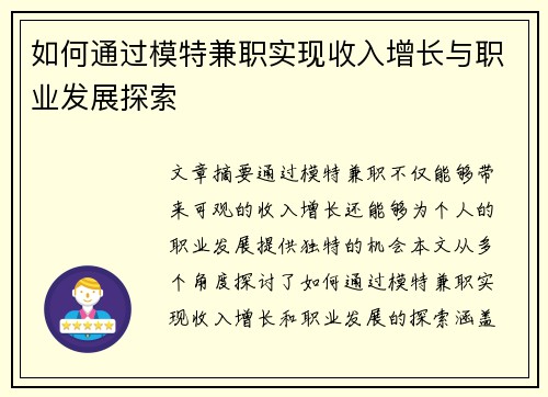 如何通过模特兼职实现收入增长与职业发展探索