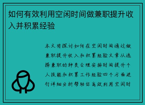 如何有效利用空闲时间做兼职提升收入并积累经验