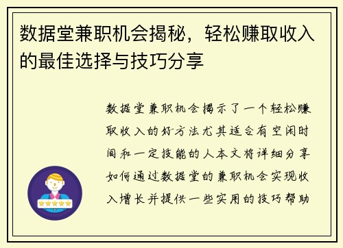 数据堂兼职机会揭秘，轻松赚取收入的最佳选择与技巧分享