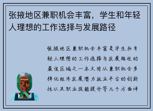 张掖地区兼职机会丰富，学生和年轻人理想的工作选择与发展路径