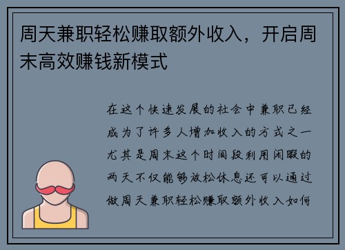 周天兼职轻松赚取额外收入，开启周末高效赚钱新模式