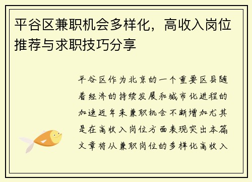 平谷区兼职机会多样化，高收入岗位推荐与求职技巧分享