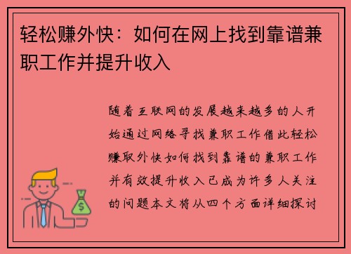 轻松赚外快：如何在网上找到靠谱兼职工作并提升收入