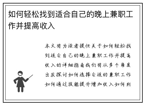 如何轻松找到适合自己的晚上兼职工作并提高收入