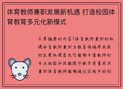 体育教师兼职发展新机遇 打造校园体育教育多元化新模式