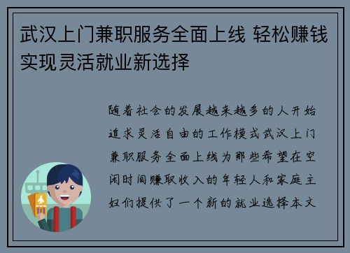 武汉上门兼职服务全面上线 轻松赚钱实现灵活就业新选择