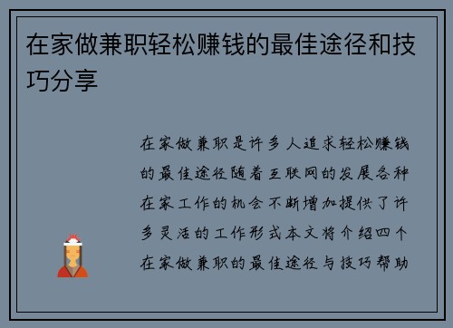 在家做兼职轻松赚钱的最佳途径和技巧分享
