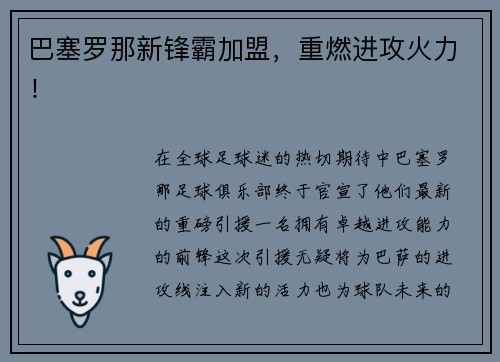 巴塞罗那新锋霸加盟，重燃进攻火力！