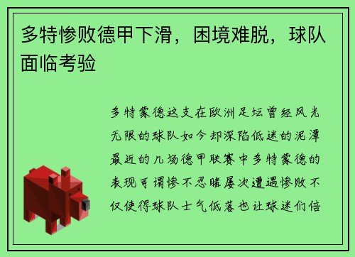 多特惨败德甲下滑，困境难脱，球队面临考验