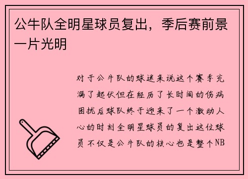 公牛队全明星球员复出，季后赛前景一片光明
