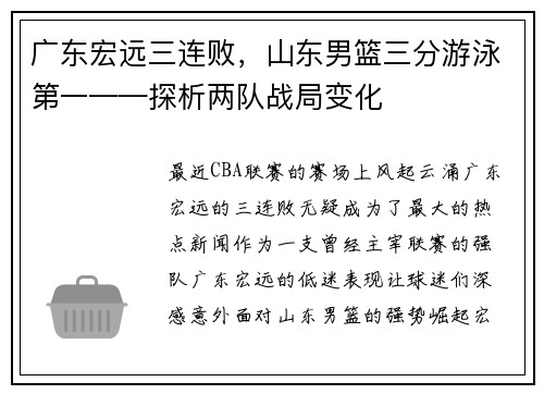 广东宏远三连败，山东男篮三分游泳第一——探析两队战局变化