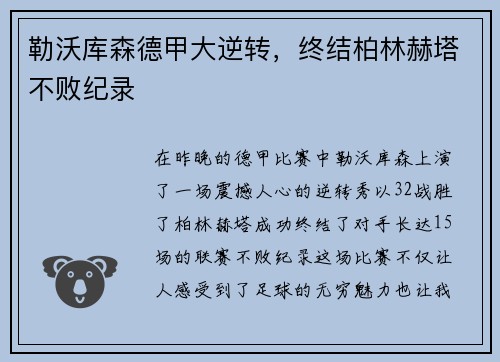 勒沃库森德甲大逆转，终结柏林赫塔不败纪录