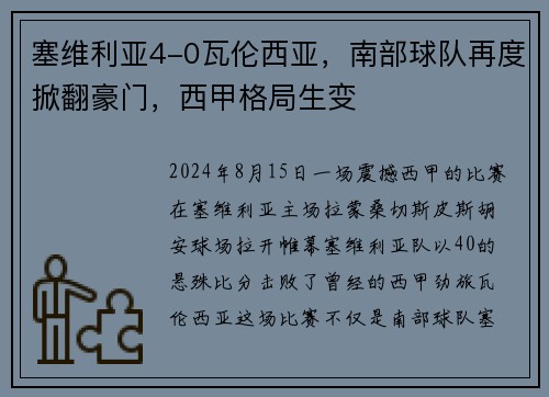 塞维利亚4-0瓦伦西亚，南部球队再度掀翻豪门，西甲格局生变