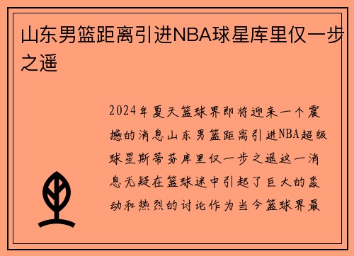 山东男篮距离引进NBA球星库里仅一步之遥