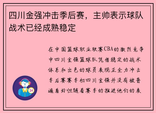 四川金强冲击季后赛，主帅表示球队战术已经成熟稳定