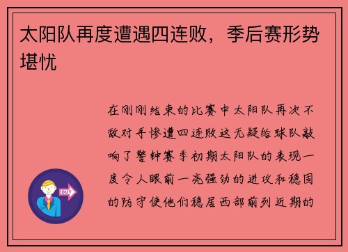 太阳队再度遭遇四连败，季后赛形势堪忧