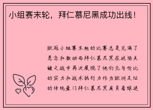 小组赛末轮，拜仁慕尼黑成功出线！