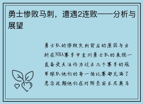 勇士惨败马刺，遭遇2连败——分析与展望