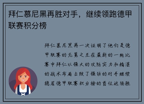 拜仁慕尼黑再胜对手，继续领跑德甲联赛积分榜