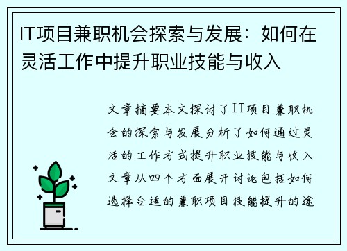 IT项目兼职机会探索与发展：如何在灵活工作中提升职业技能与收入