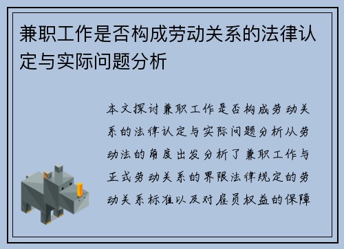 兼职工作是否构成劳动关系的法律认定与实际问题分析