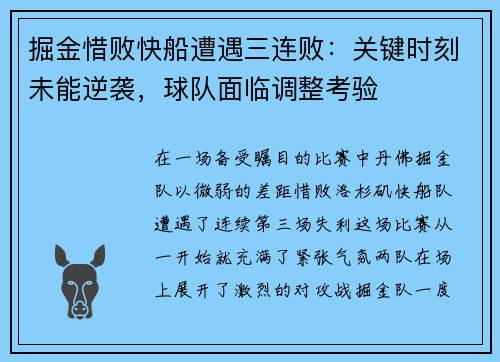 掘金惜败快船遭遇三连败：关键时刻未能逆袭，球队面临调整考验