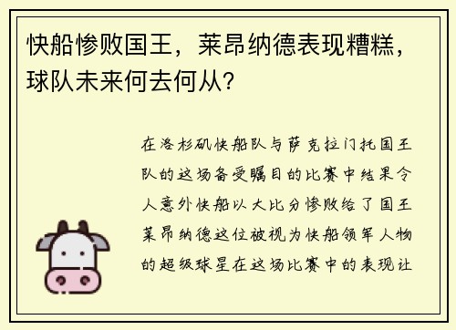 快船惨败国王，莱昂纳德表现糟糕，球队未来何去何从？