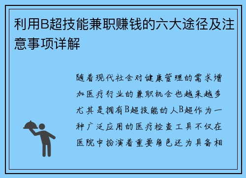 利用B超技能兼职赚钱的六大途径及注意事项详解