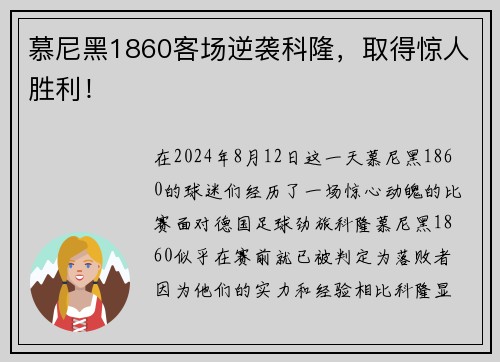 慕尼黑1860客场逆袭科隆，取得惊人胜利！